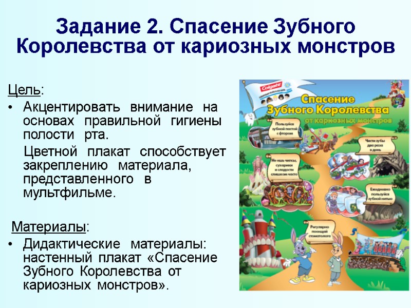 Задание 2. Спасение Зубного Королевства от кариозных монстров Цель: Акцентировать  внимание  на